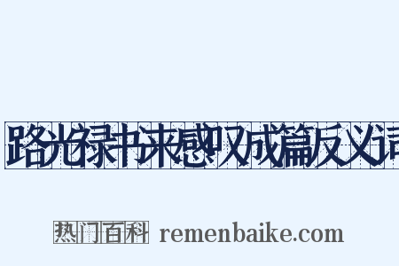 路光禄书来感叹成篇反义词是什么意思的图片